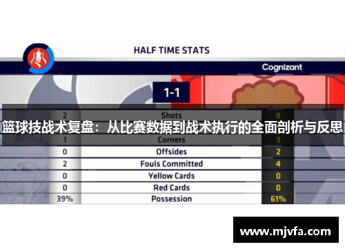 篮球技战术复盘：从比赛数据到战术执行的全面剖析与反思