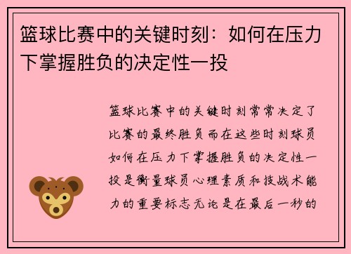 篮球比赛中的关键时刻：如何在压力下掌握胜负的决定性一投